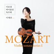 이보경 바이올린 독주회 - 모차르트 바이올린 소나타 시리즈 I (2023.9.15)