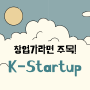 창업가라면 반드시 알아야 할 사이트, 지원사업 K-Startup!