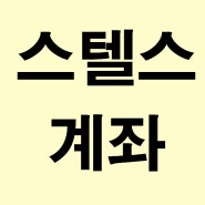 스텔스 계좌의 뜻, 장점과 단점, 대안 알아보았어요