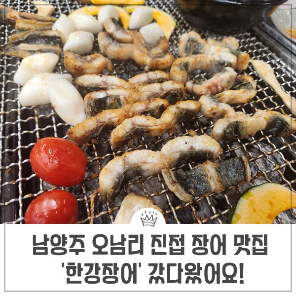 남양주 오남리 진접 장어 맛집 '한강장어'