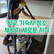 천안아산 학교 기숙사 청소 업체 새학기 새로운 몸과 마음으로 시작