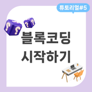 [튜토리얼] #5 쉽고 재밌게 시작하는 블록 코딩 3단계🔗 #코딩 #디버깅 #프로그래밍