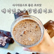 [룰더핏]케이컷&슬림밀쉐이크,아침식사대용으로 굿!