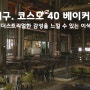 인천, 서구. 코스모 40 베이커리 카페