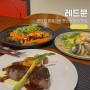 대전 전민동 파스타 맛집 레드문 (+ 와인, 스테이크)