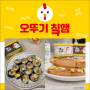 고단백 짜지않는 오뚜기 칰햄! + 치킨샌드위치와 꼬마김밥