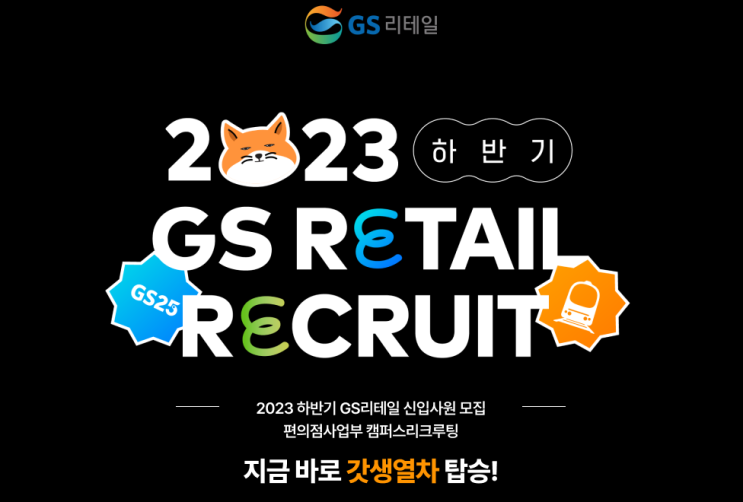 [23하반기] GS리테일 OFC 영업관리(강원/충북/제주) 신입 채용! 사업보고서/기업분석, 자소서 항목 포함 (~9/11 22 ...