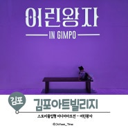 김포 어린왕자 미디어 아트전시전, 실내 아이랑 갈만한곳 (feat.주차꿀팁,시간)