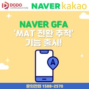 [네이버 성과형DA] 'MAT 전환 추적' 기능 출시!