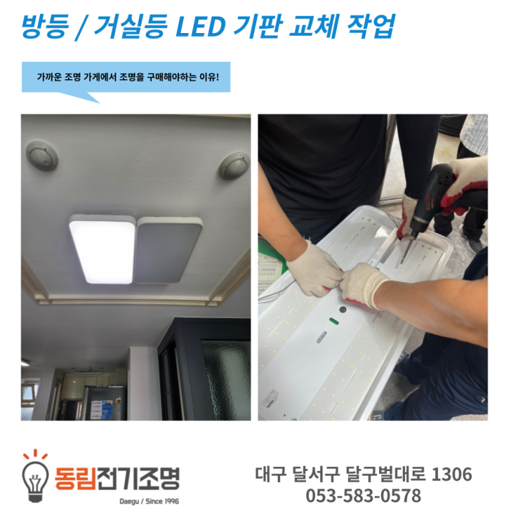 대구 조명 거실등 방등 LED 기판 교체 작업(feat. 가까운 조명가게에서 구매를 해야하는 이유!) : 네이버 블로그