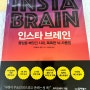 나의 첫 뇌과학 책 인스타브레인