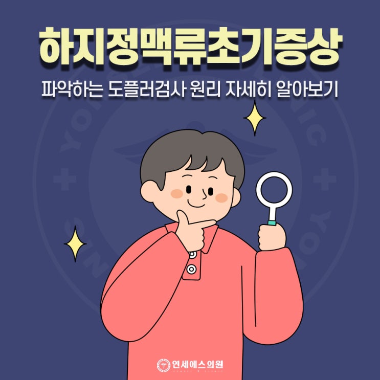 하지정맥류초기증상 파악하는 도플러검사 원리 자세히 알아보기 : 네이버 블로그