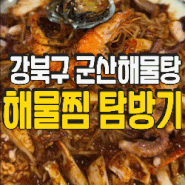 강북구맛집 '군산해물탕' 해물찜 탐방기
