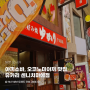 [일본 오사카 난바역 맛집] 야끼소바, 오코노미야끼 맛집, 유카리 센니치마에점