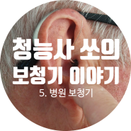 이비인후과 보청기의 모든 것