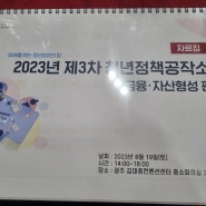 2023 청년정책공작소 3차 광주 토론회 후기 및 정보