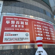 서울 노원역 리퍼마켓 인터넷 보다 저렴한 반품마켓 두원리퍼브 서울본점 다녀오다.