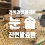 [경북 김천] 율곡동 베이커리 치아바타 등 천연발효빵 맛집 '눈솔' 다녀온 솔직후기