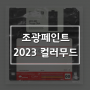 세대 간의 취향을 연결하다. 조광페인트 2023 컬러무드 커넥션 CONNECTION