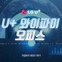엘지유플러스 신상품 출시! U+ 와이파이오피스 소개