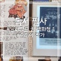 [독서] 달러구트 꿈 백화점 1 / 이미예 작가 / 서평 및 필사 후기