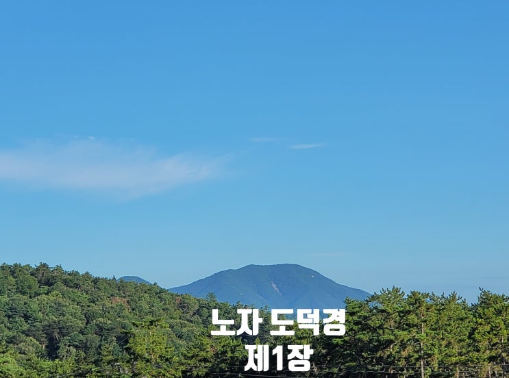 노자 도덕경 제1장 현묘한 도 이야기 : 네이버 블로그