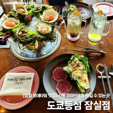 [잠실 롯데타워 맛집] 서울 우마카세를 즐길 수 있는 도쿄등심 잠실점 : 네이버 블로그