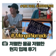 몽골 프라이빗투어 Mongol Nomads 현지 여행사 개인투어 4명 후기 +저렴한 여행팁