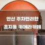 안산 카페] 초지동 주차편리한 키에라카페 추천 _ 극동스포랜드 2층