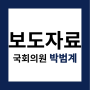 [보도자료]박범계의원 김좌진장군생가지방문