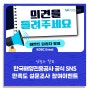(당첨자 발표)한국해양진흥공사 공식 SNS 만족도 조사 참여 이벤트