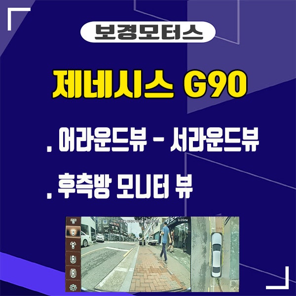 『제네시스 G90 어라운드뷰 서라운드뷰 시공』 네이버 블로그