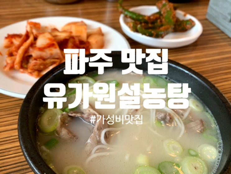 [리뷰] 파주 맛집 : 파주 가성비 맛집을 찾는다면, 유가원 설농탕