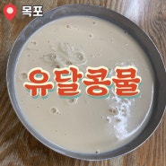 목포 나혼자산다 팜유 박나래 전현무 먹방투어 콩국수 맛집 유달콩물