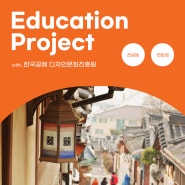 인천 브랜딩 마케팅 멘토 : 전통문화 청년 창업육성 지원