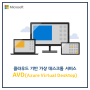 [Microsoft]가상 데스크톱 서비스 AVD(Azure Virtual Desktop)