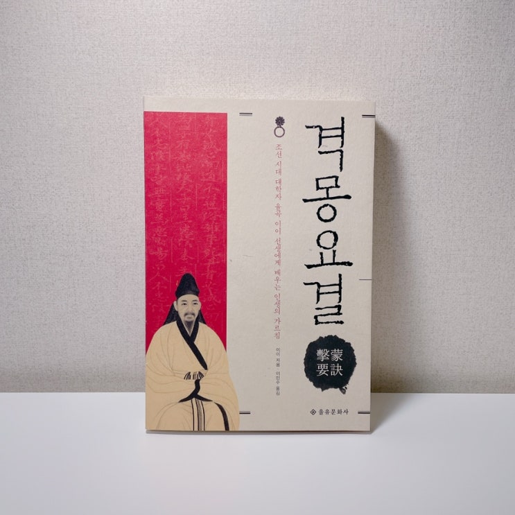 율곡 이이 《격몽요결》 인문책 추천 : 네이버 블로그
