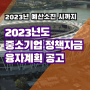 2023년도 중소기업 정책자금 융자계획 공고