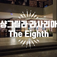 샹그릴라 라사리아 식당 중식 맛집 @디에잇스 The Eighth