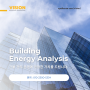 빌딩 에너지 분석: 최적의 에너지 효율성을 위한 첨단 서비스 [4가지 전략적 접근 방법]