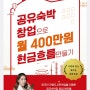 당근자판기 : 공유숙박 창업으로 월400만원 현금흐름 만들기, 전자책 후기