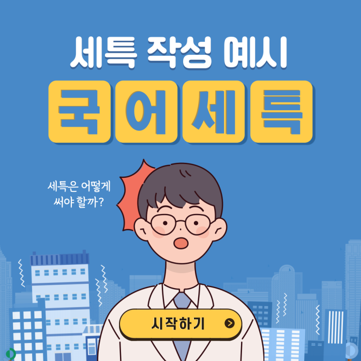 [세부능력 및 특기사항] 고등 생기부 국어 세특 예시 : 네이버 블로그