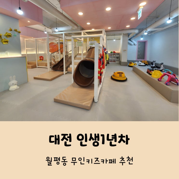 대전 서구 월평동무인키즈카페 인생1년차 추천해요