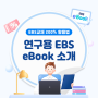 학교 선생님을 위한 EBS eBook 제공!🎫