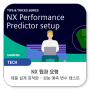성능 예측기 설정 | NX 팁과 요령 - 제품 설계 최적화