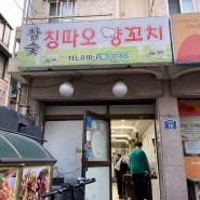 서울 노량진 [유튜버 쯔양]픽! 마라탕 양꼬치맛집, 칭따오양꼬치