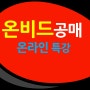 9월 10일 온비드 공매 온라인 특강