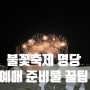 2023 부산불꽃축제 18회 준비물 도로 통제 티켓예매 명당 꿀팁