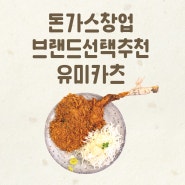 돈가스창업 브랜드선택이 중요한 이유 유미카츠