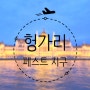 헝가리_페스트 지구(Pest)/국회의사당, 성이슈트반대성당, 영웅광장(회쇠크광장), 언드라시 거리